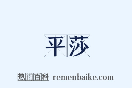 平莎是什么意思的图片